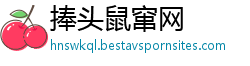 捧头鼠窜网